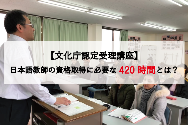 【文化庁認定受理講座】日本語教師の資格取得に必要な420時間とは？