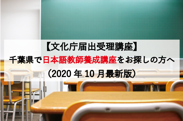 【文化庁届出受理講座】千葉県で日本語教師養成講座をお探しの方へ（2020年10月最新版）