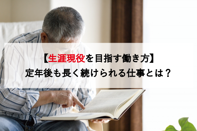 【生涯現役を目指す働き方】定年後も長く続けられる仕事とは？