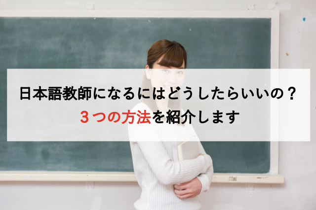 日本語教師になるにはどうしたらいいの？３つの方法を解説します