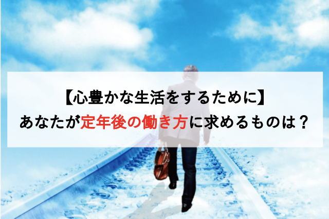 【心豊かな生活をするために】あなたが定年後の働き方に求めるものは？