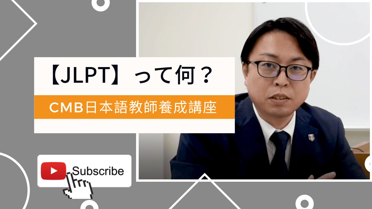 JLPT（日本語能力検定試験）とは