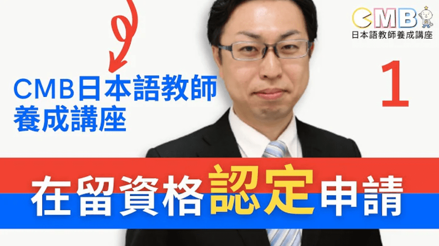 【動画で徹底解説】在留資格認定申請(VISA)について パート1 | CMB日本語教師養成講座