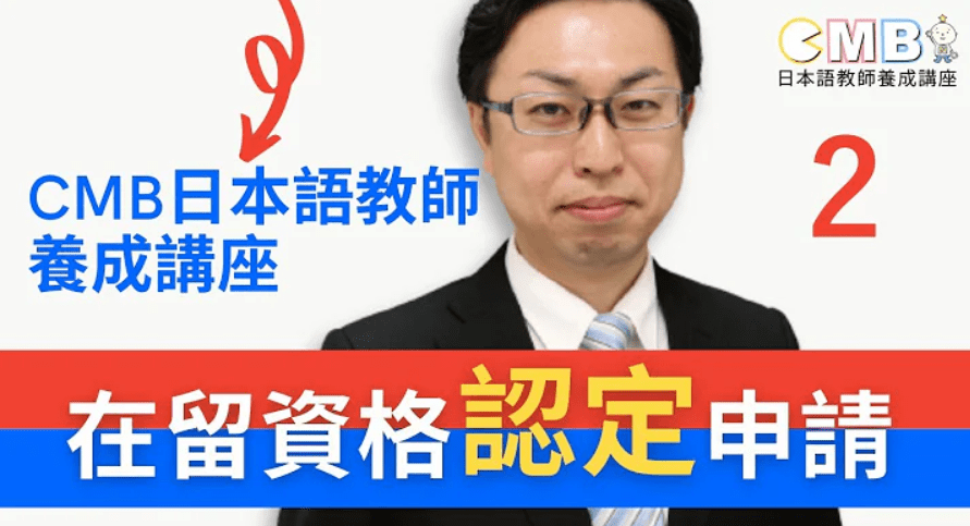 【動画で徹底解説】在留資格認定申請(VISA)について パート2 | CMB日本語教師養成講座