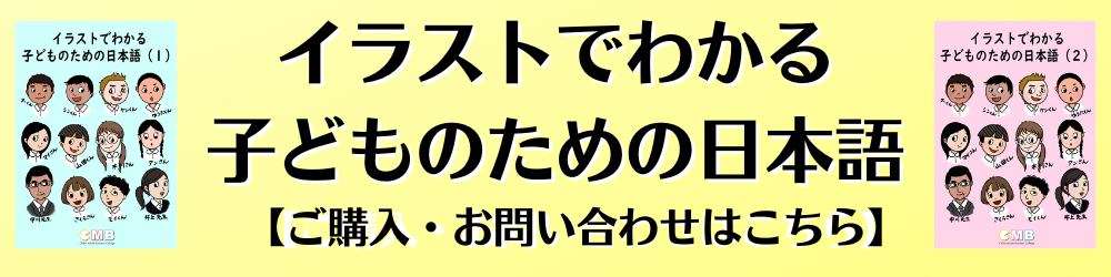 子どものための日本語　教科書販売ページはこちら