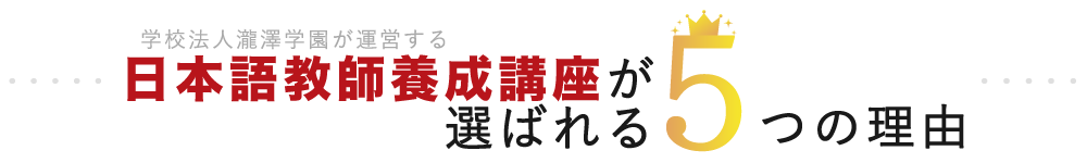 学校法人瀧澤学園が運営する日本語教師養成講座が選ばれる３つの理由