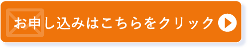 webからの申し込みはこちらをクリック