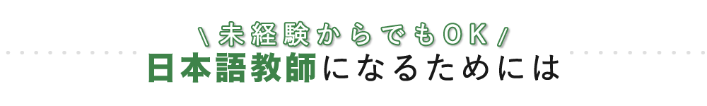 未経験からでもOK！日本語教師になるためには