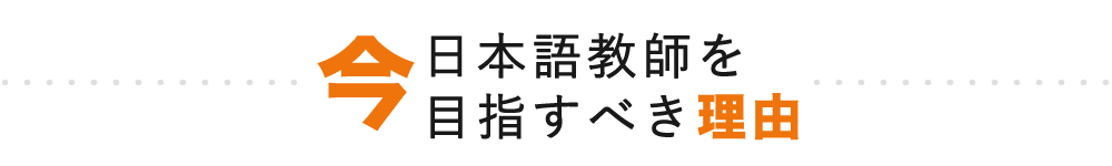 今、日本語教師を目指すべき理由