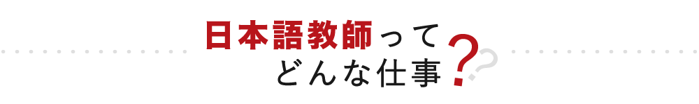 日本語教師ってどんな仕事？