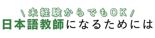 未経験からでもOK！日本語教師になるためには