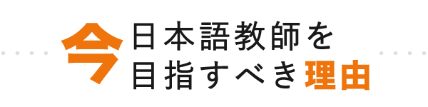 今、日本語教師を目指すべき理由