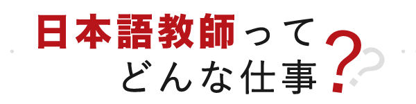 日本語教師ってどんな仕事？