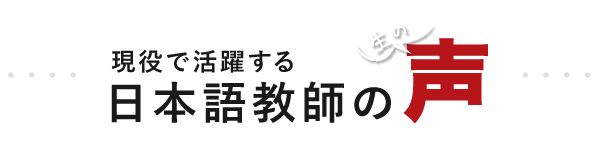 現役で活躍する日本語教師の声