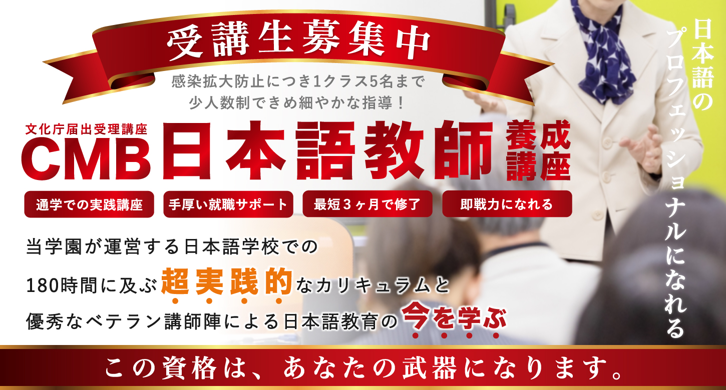 2020年4月千葉県に開校！日本語教師育成講座第1期生募集