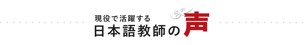 現役で活躍する日本語教師の声