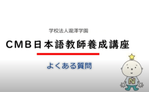 CMB日本語教師養成講座 本講座についてご紹介させていただきます