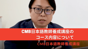 CMB日本語教師養成講座 | 受講コースの内容について