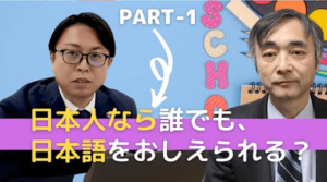 【PR動画】日本人なら日本語を教えられるのか？