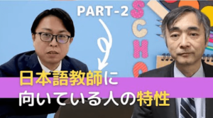 【PR動画】日本語教師に向いている人の特性についてお伝えします